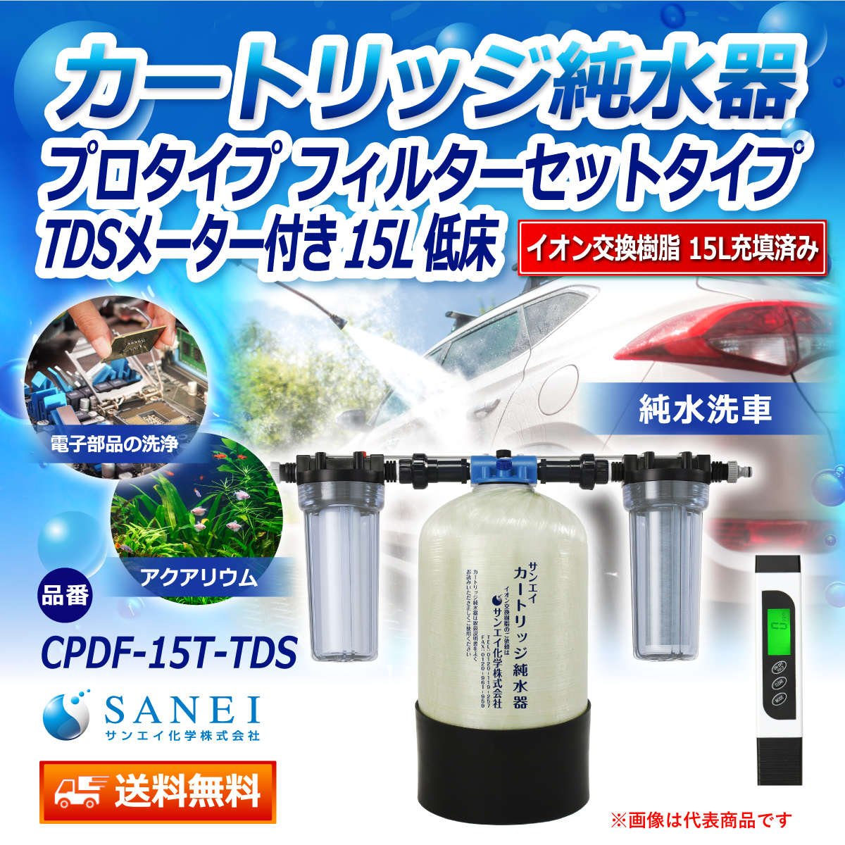 カートリッジ純水器.com｜サンエイ化学 カートリッジ純水器 15L プロタイプ フィルターセットタイプ TDSメーター付き 低床タイプ  CPDF-15T-TDS イオン交換樹脂 15L入り